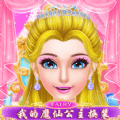 我的魔仙公主换装