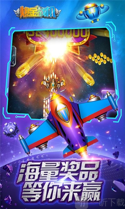 欢乐爆金战机
