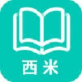 西米阅读app
