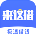 来这借