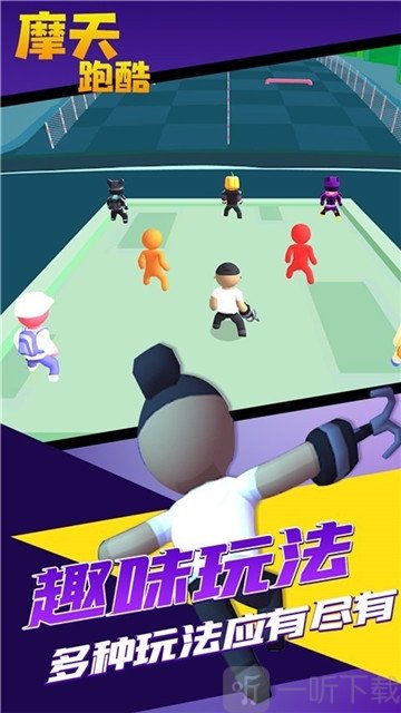 摩天跑酷