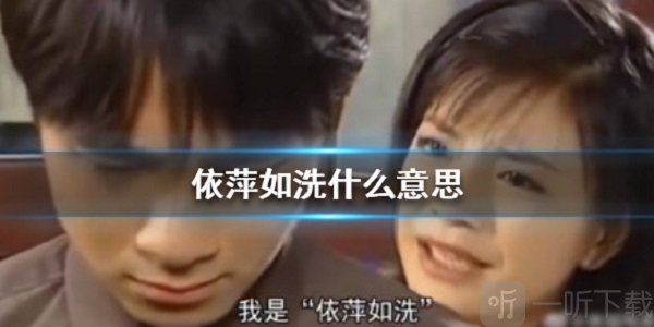 依萍如洗是什么梗 依萍如洗含义出处介绍