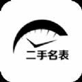 二手名表