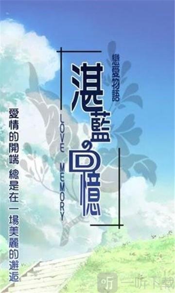 恋爱物语湛蓝的回忆