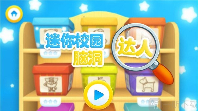 迷你校园脑洞达人