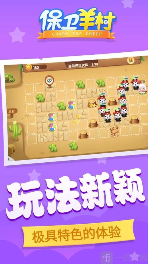 保卫羊村