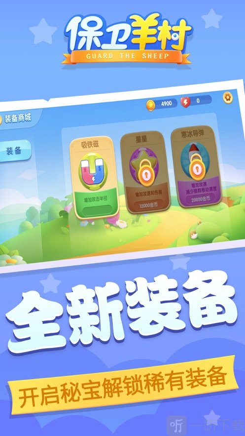 保卫羊村