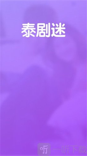 粉色泰剧迷