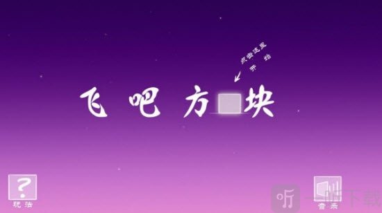 飞吧方块