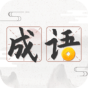 成语趣学