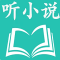 听小说软件听书