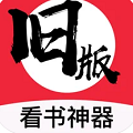 旧版看书神器