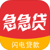 急急贷