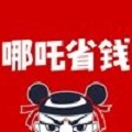 哪吒省钱
