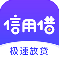 信用借