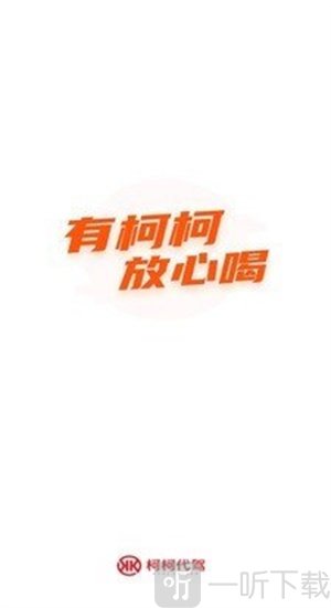 柯柯代驾