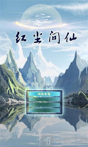 红尘问仙2020