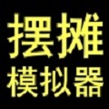 摆摊首富模拟器