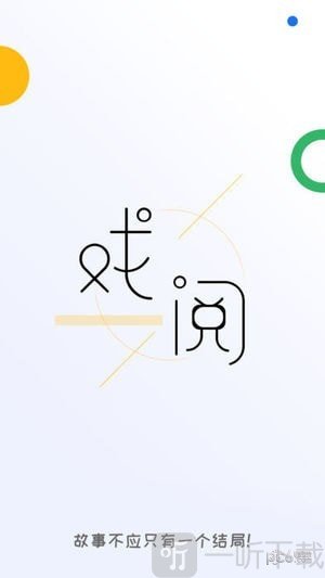 戏阅小说