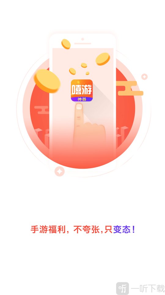 嘻游神器