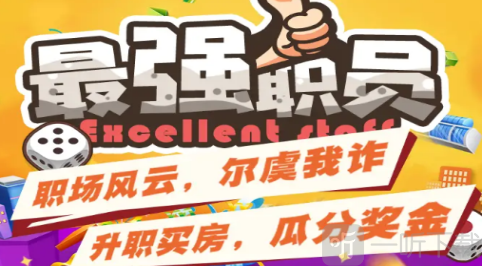 最强职员