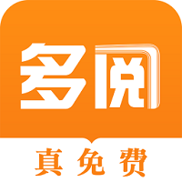 多阅免费阅读