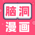 脑洞漫画app