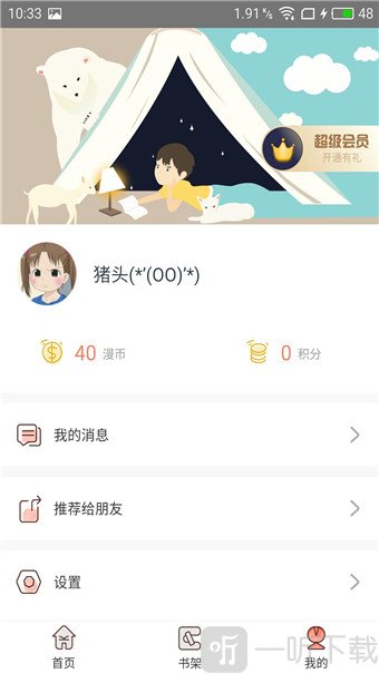 神漫堂app