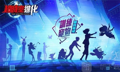 超时空进化