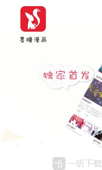 墨瞳漫画app