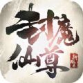 封魔仙尊