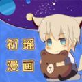 初瑶漫画