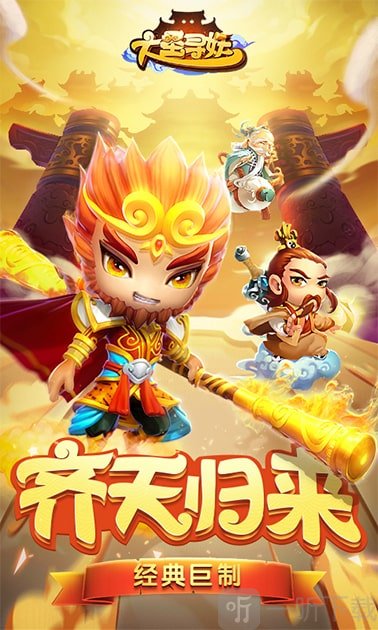 大圣寻妖