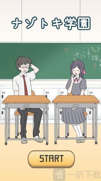 解谜学园