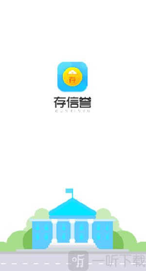 存信誉