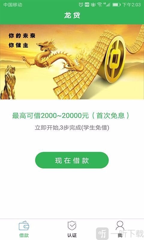 免息龙贷