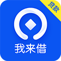 我来借
