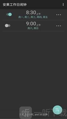 工作日闹钟