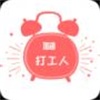工作日闹钟