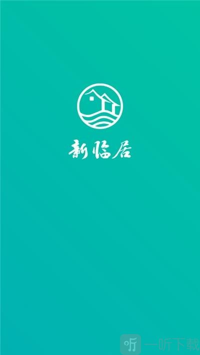 新临居用户端