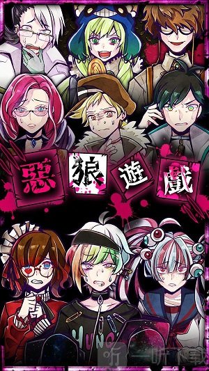 恶狼