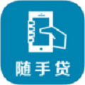 随手贷