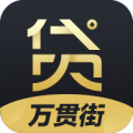 万贯街贷款