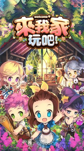 来我家玩吧