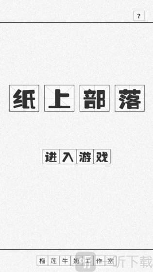 纸上部落