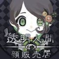 透明人脸销售店