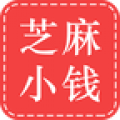 芝麻小钱