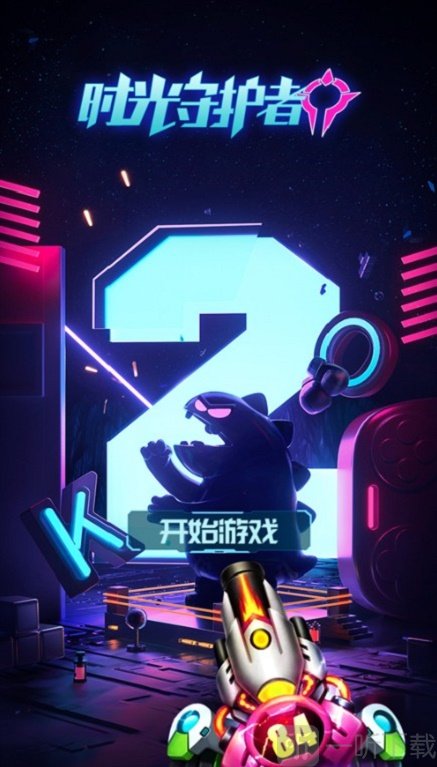 守护你的世界