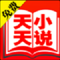 天天免费小说app