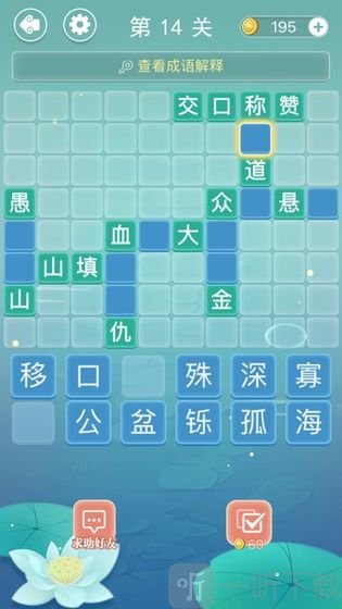 成语拼字接龙